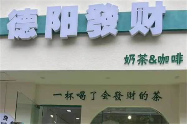 德阳发财奶茶