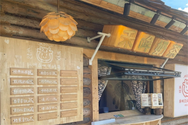 禾哞奶茶