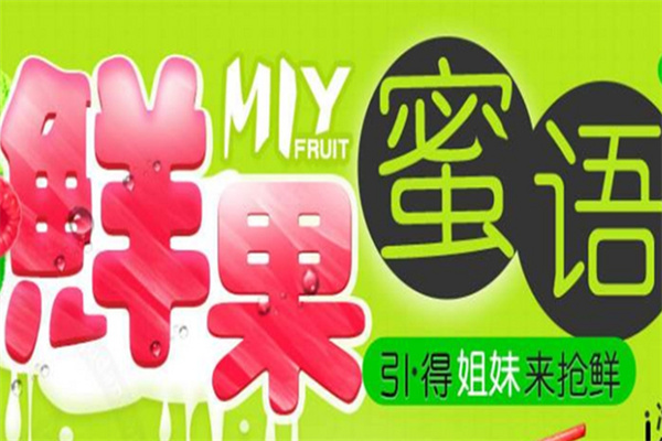 鲜果蜜语时尚饮品