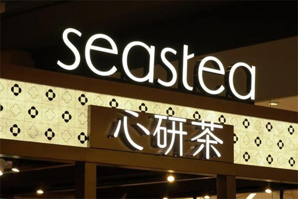 心研茶饮品