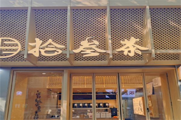 拾叁茶