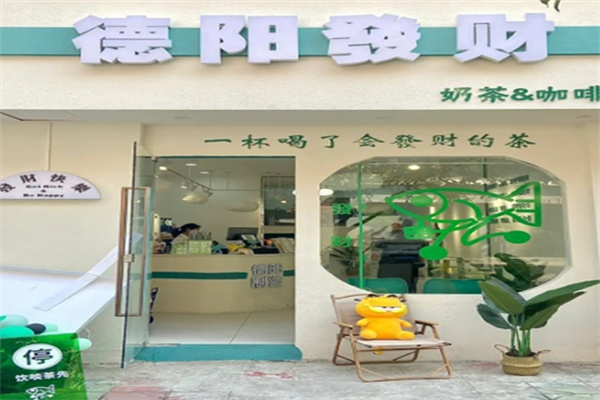 德阳发财奶茶