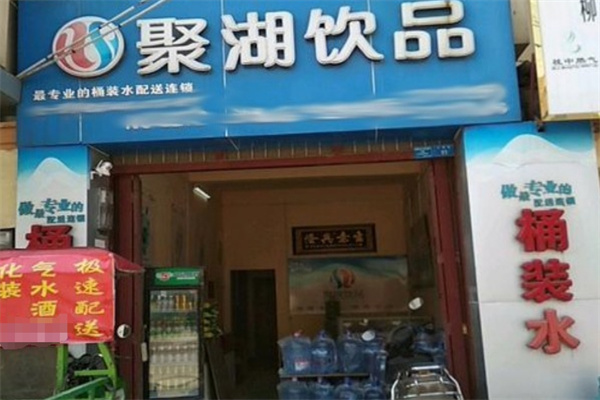 聚湖饮品