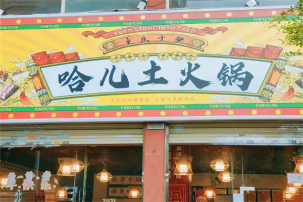 重庆哈儿大火锅
