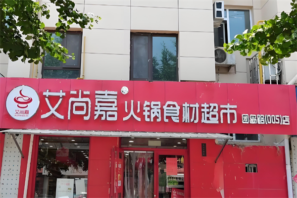 艾尚嘉火锅食材