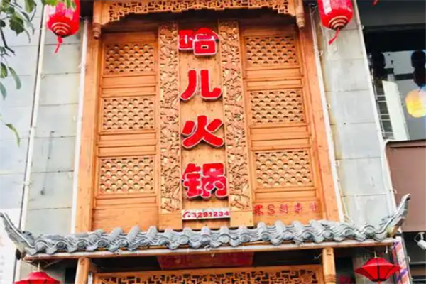 重庆哈儿大火锅