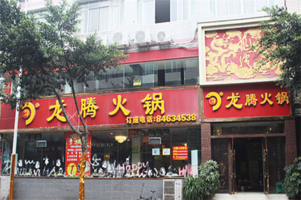 龙腾火锅