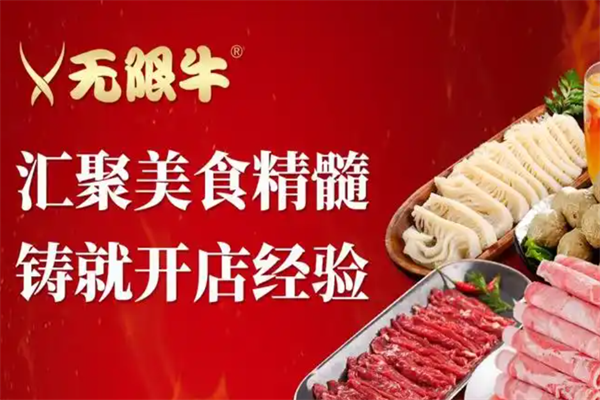无限牛火锅烧烤食材超市