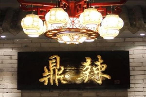 鼎辣重庆火锅