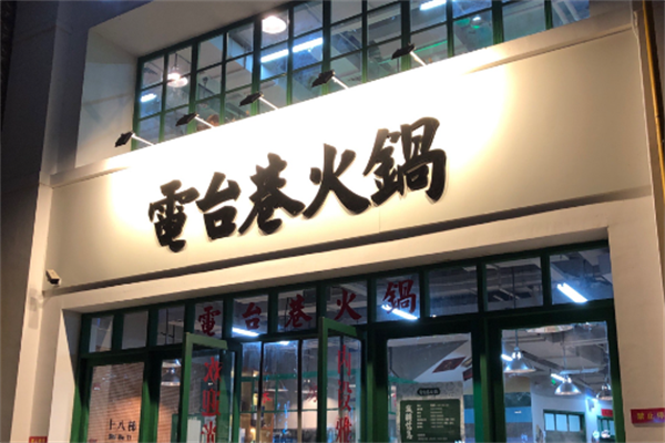 電台巷火锅