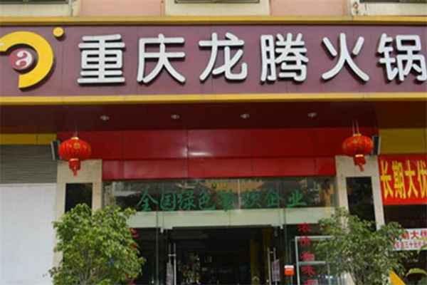 龙腾火锅