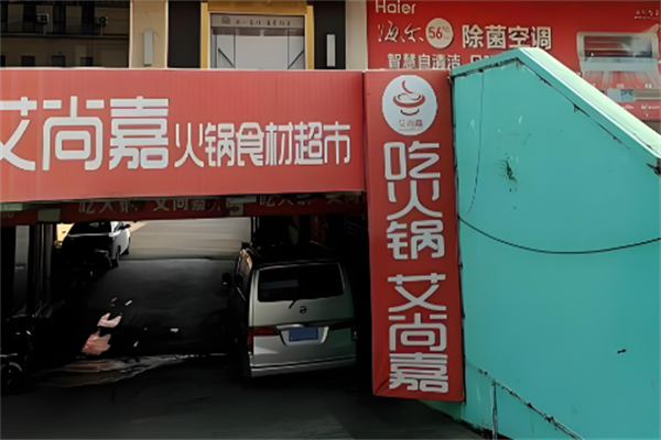 艾尚嘉火锅食材