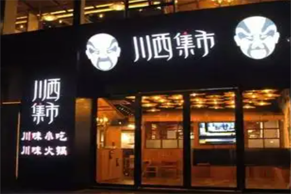 川西集市川味火锅