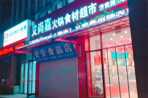 艾尚嘉火锅食材