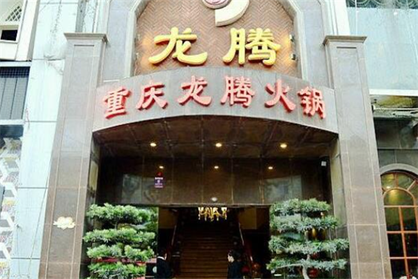 龙腾火锅