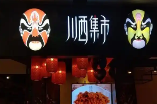 川西集市川味火锅