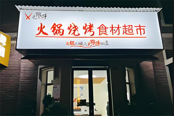 无限牛火锅烧烤食材超市