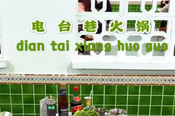 電台巷火锅