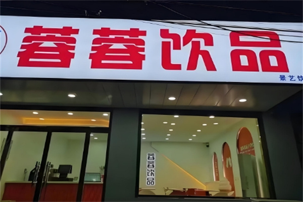 蓉蓉饮品