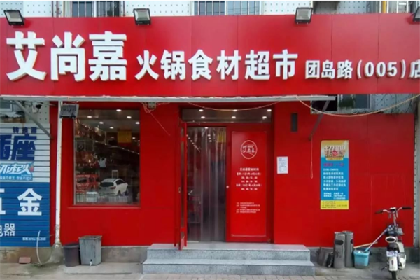 艾尚嘉火锅食材