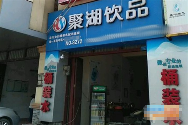 聚湖饮品