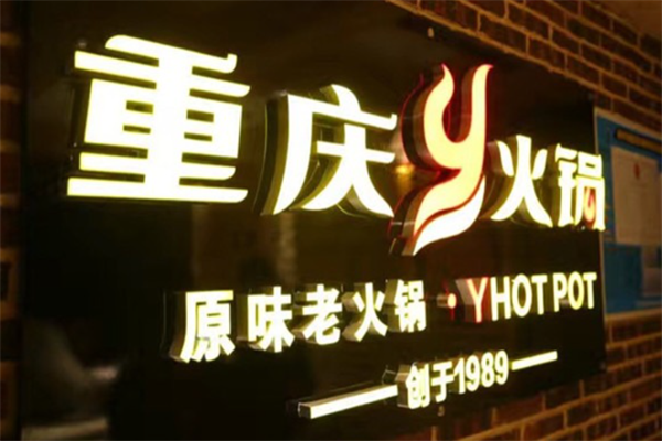 重庆Y火锅