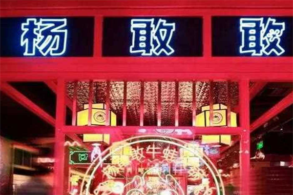 杨敢敢火锅
