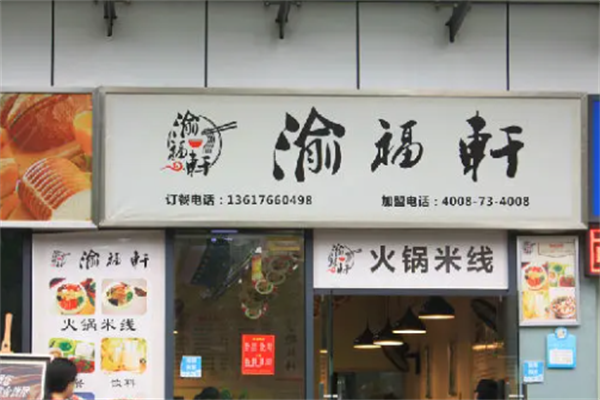 渝福轩火锅米线