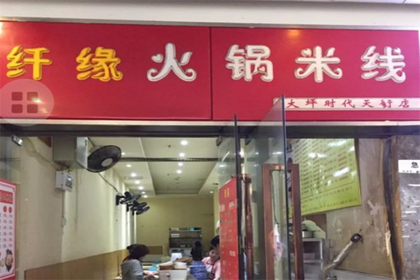 纤缘火锅米线