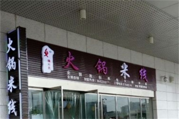 辣片天火锅米线 辣片天火锅米线