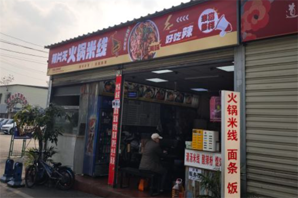 辣片天火锅米线 辣片天火锅米线