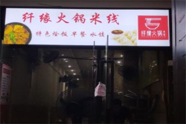 纤缘火锅米线