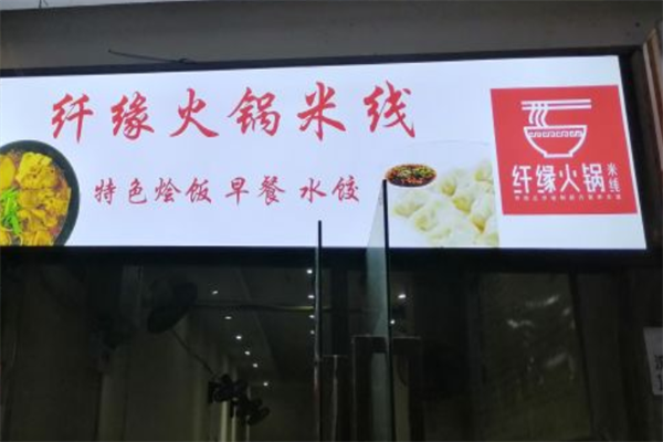 纤缘火锅米线