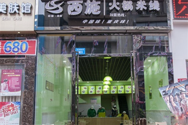 西施火锅米线