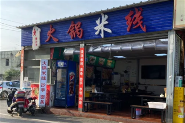 辣片天火锅米线 辣片天火锅米线