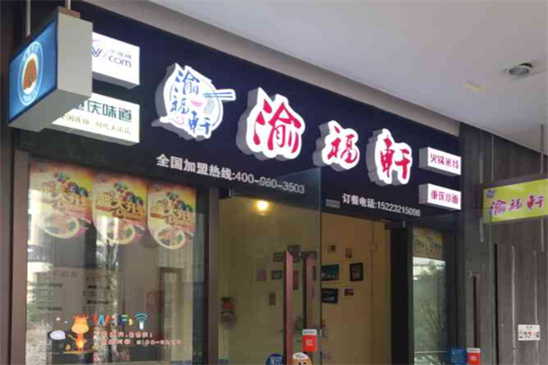 渝福轩火锅米线