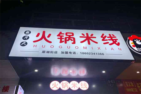 辣片天火锅米线 辣片天火锅米线