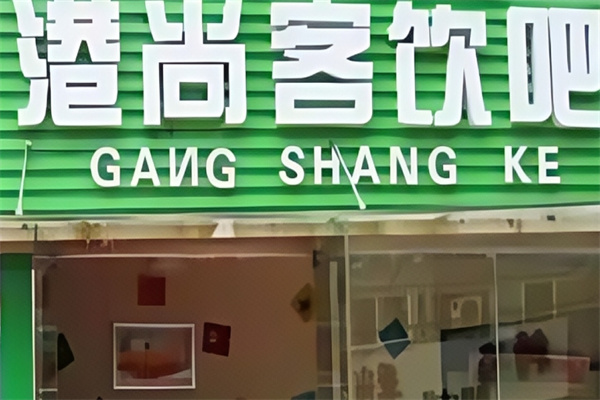 港尚客饮品 港尚客饮品