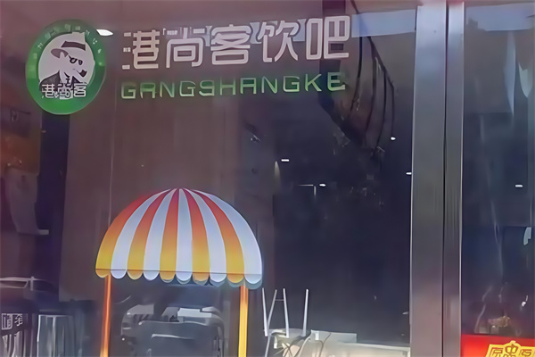 港尚客饮品