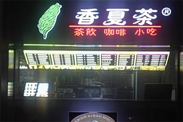 香夏茶饮品