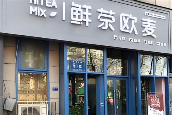 鲜茶欧麦饮品 鲜茶欧麦饮品