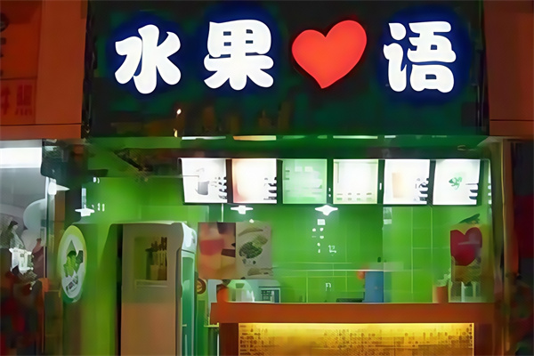 水果心语饮品