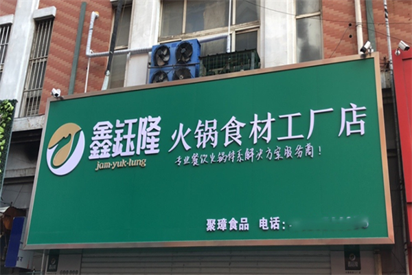 鑫钰隆火锅煎烤食材超市
