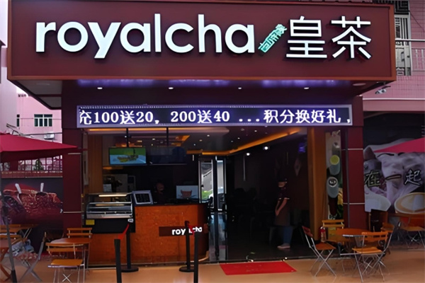 皇茶饮品