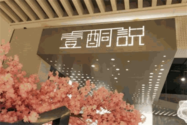 壹酮說生酮分子饮品