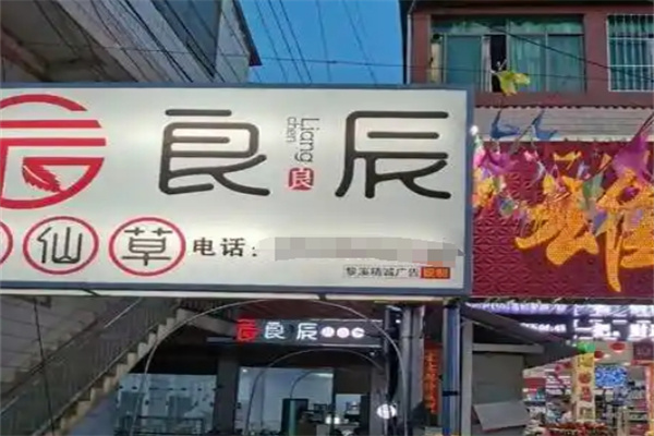 良辰烧仙草