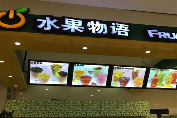 水果物语饮品