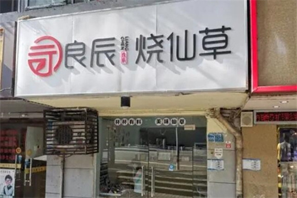 良辰烧仙草