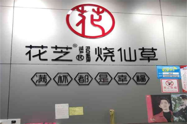 花芝烧仙草奶茶