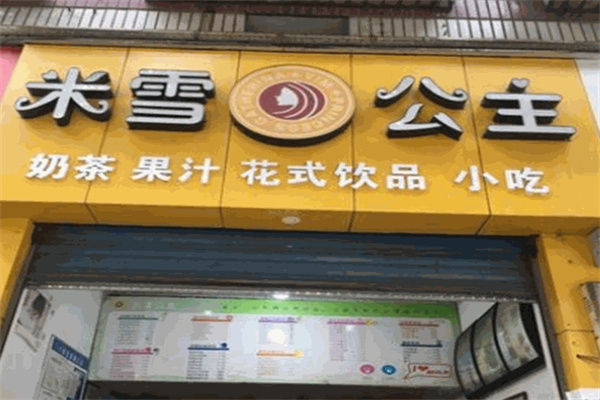 米雪公主饮品